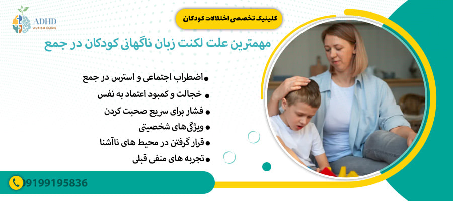مهمترین علت لکنت زبان ناگهانی کودکان در جمع